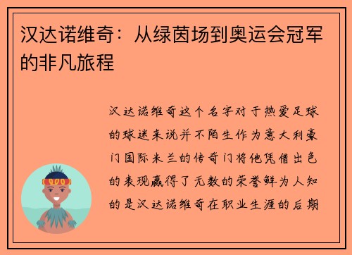 汉达诺维奇：从绿茵场到奥运会冠军的非凡旅程