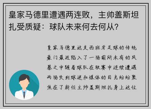 皇家马德里遭遇两连败，主帅盖斯坦扎受质疑：球队未来何去何从？