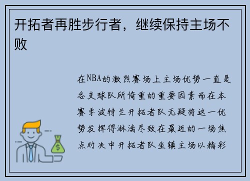 开拓者再胜步行者，继续保持主场不败