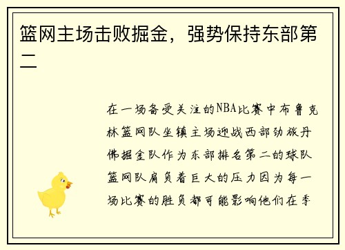 篮网主场击败掘金，强势保持东部第二
