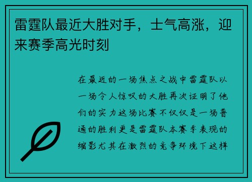雷霆队最近大胜对手，士气高涨，迎来赛季高光时刻