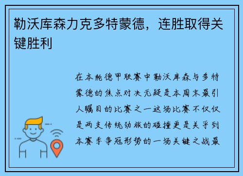 勒沃库森力克多特蒙德，连胜取得关键胜利