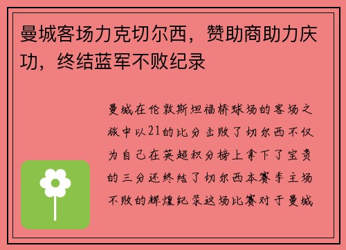 曼城客场力克切尔西，赞助商助力庆功，终结蓝军不败纪录