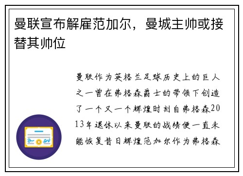 曼联宣布解雇范加尔，曼城主帅或接替其帅位