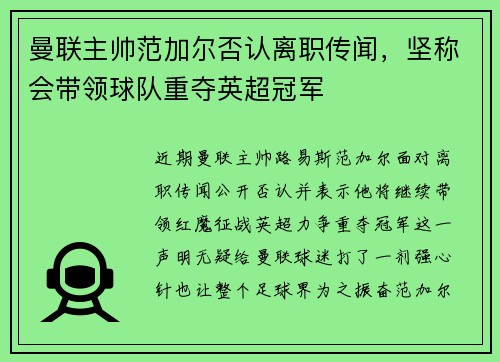 曼联主帅范加尔否认离职传闻，坚称会带领球队重夺英超冠军