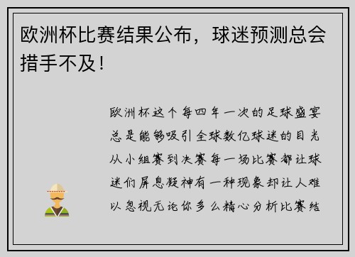 欧洲杯比赛结果公布，球迷预测总会措手不及！