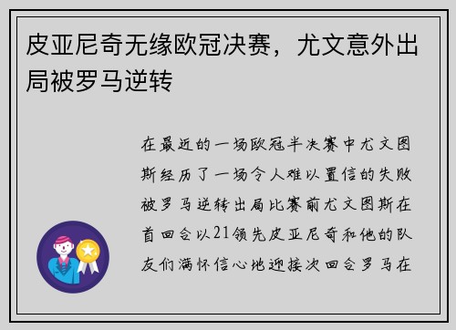 皮亚尼奇无缘欧冠决赛，尤文意外出局被罗马逆转