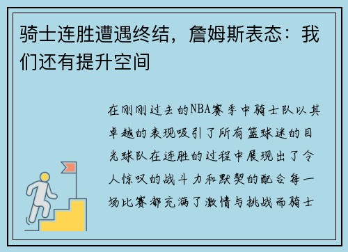 骑士连胜遭遇终结，詹姆斯表态：我们还有提升空间