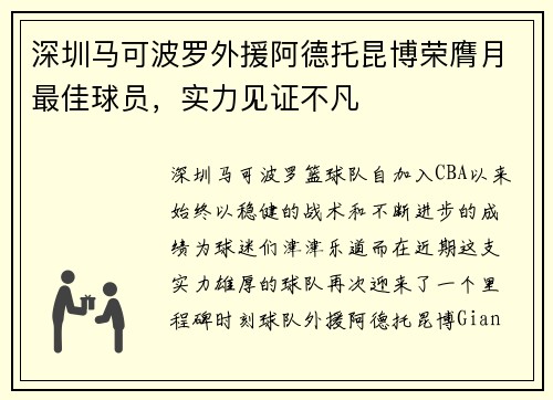 深圳马可波罗外援阿德托昆博荣膺月最佳球员，实力见证不凡