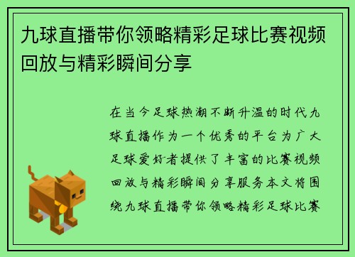 九球直播带你领略精彩足球比赛视频回放与精彩瞬间分享