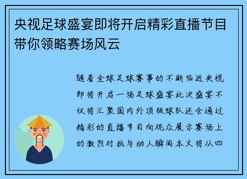 央视足球盛宴即将开启精彩直播节目带你领略赛场风云