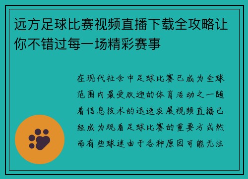 远方足球比赛视频直播下载全攻略让你不错过每一场精彩赛事