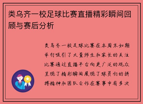类乌齐一校足球比赛直播精彩瞬间回顾与赛后分析
