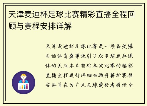 天津麦迪杯足球比赛精彩直播全程回顾与赛程安排详解
