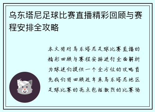 乌东塔尼足球比赛直播精彩回顾与赛程安排全攻略
