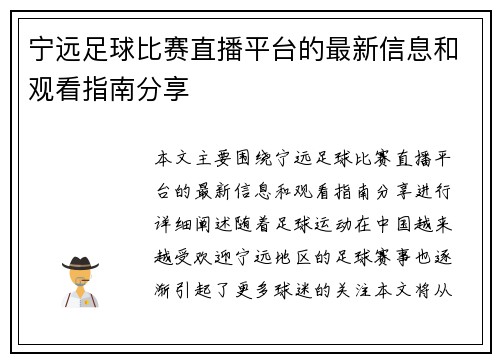 宁远足球比赛直播平台的最新信息和观看指南分享