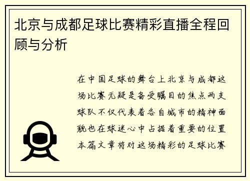 北京与成都足球比赛精彩直播全程回顾与分析