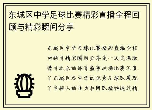 东城区中学足球比赛精彩直播全程回顾与精彩瞬间分享