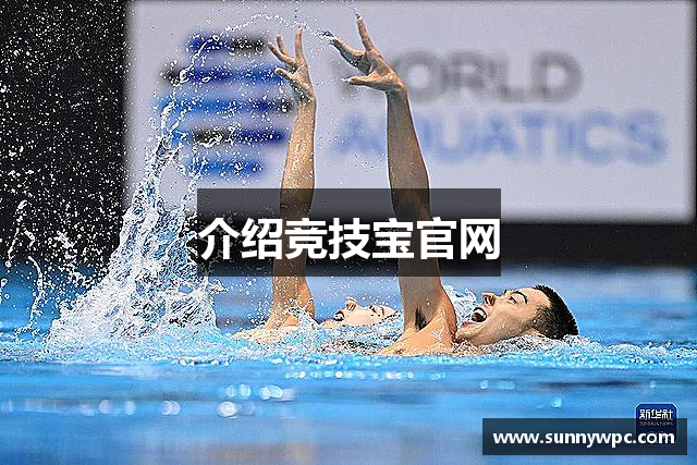 介绍竞技宝官网